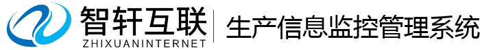 生产监控管理系统